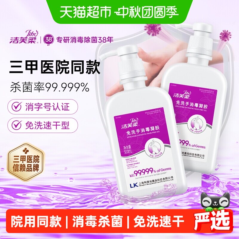 洁芙柔免洗消毒凝胶医护专研图片