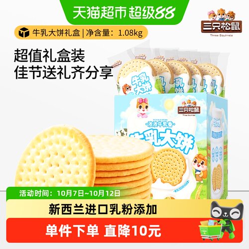 三只松鼠牛乳大饼礼盒零食1.08kg