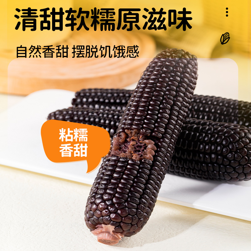 2025新鲜黑糯玉米0添加0防腐粗粮代餐独立真空包装一年一季