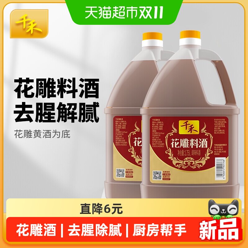 千禾花雕料酒1.75L*2瓶装腥解腻提味增鲜腌肉黄酒家用商用