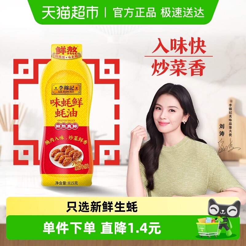 李锦记味蚝鲜蚝油挤挤装815g鲜味耗油汁厨房家用腌肉炒烧菜入味