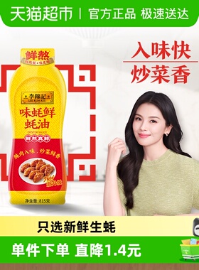李锦记味蚝鲜蚝油挤挤装815g鲜味耗油汁厨房家用腌肉炒烧菜入味