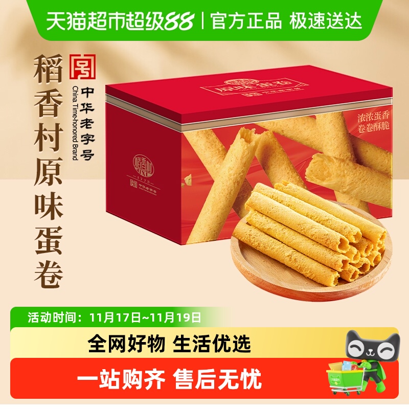 稻香村蛋卷曲奇