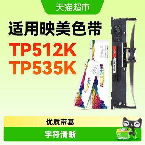 彩格适用映美TP512K色带架TP535K针式打印机TP535K+色带芯非原装