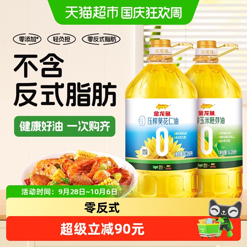 金龙鱼零反式葵花仁油玉米油组合