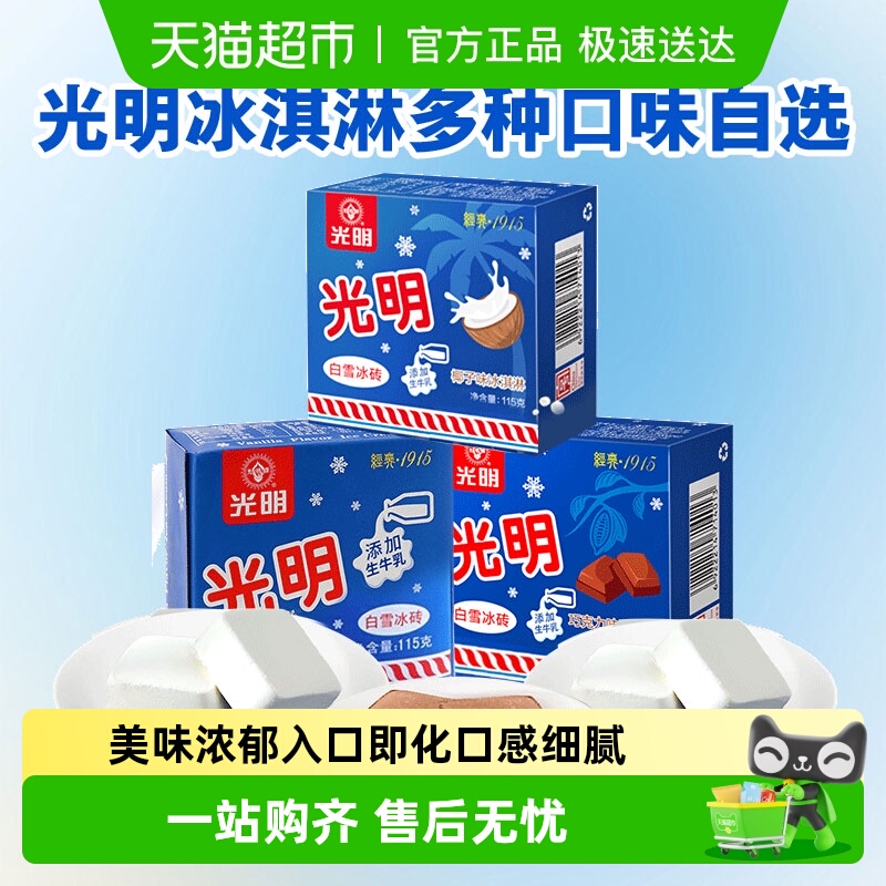 光明香草味巧克力味冰淇淋