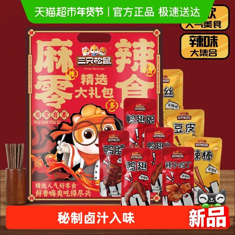 三只松鼠嗨卤麻辣荤素鸭肉卤味礼盒卤味鸭脖鸭翅夜宵年货送礼,零食/坚果/特产,鸭肉零食,淘宝优惠券,粉丝福利购,淘宝优惠卷