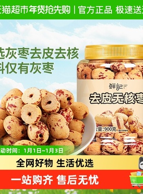 鲜记去皮去核红枣新疆红枣900g脱皮无核灰枣煲汤煮粥即食免洗零食