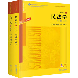 民法学 第6版(全2册) 王利明 等 著 高等法律教材社科 新华书店正版图书籍 中国法律图书有限公司
