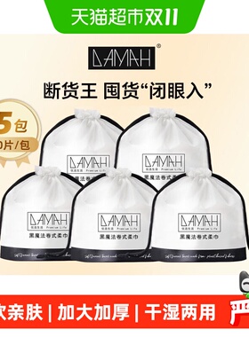 DAMAH黑魔法洗脸巾加厚5包装