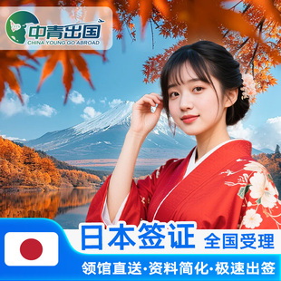 日本·单次旅游签证·重庆送签·本日赴日签注大学生个人旅行冲绳加急极简化上海广州四川成都领区三年代办理