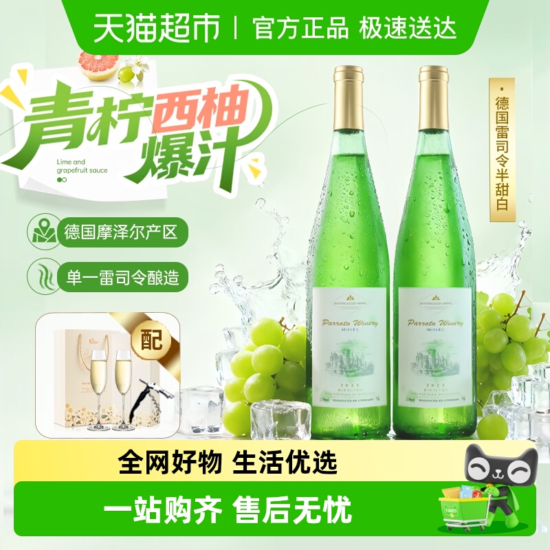 德国进口雷司令半甜白葡萄酒摩泽尔女生微醺原酒进口香槟杯礼盒装