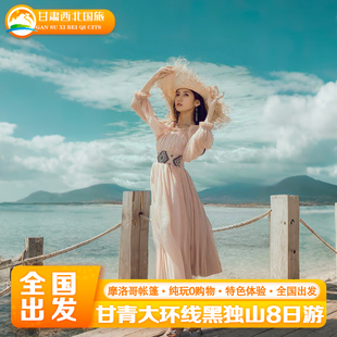 8人纯玩小团青海旅游青甘大环线青海湖黑独山8天7晚跟团游