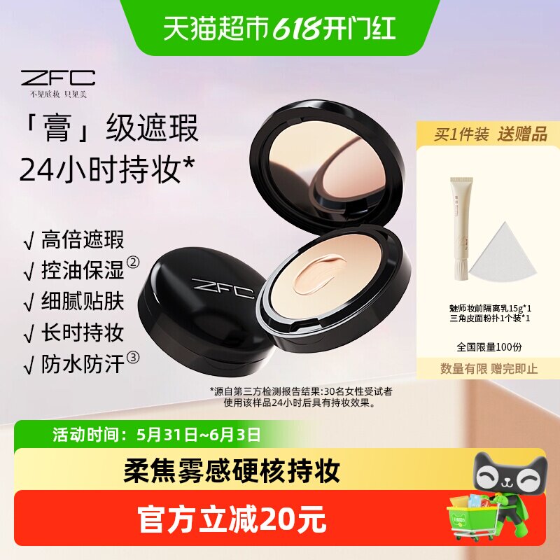 ZFC魅师粉底膏遮瑕膏控油持久粉底bb霜cc霜保湿裸妆粉底液粉底霜