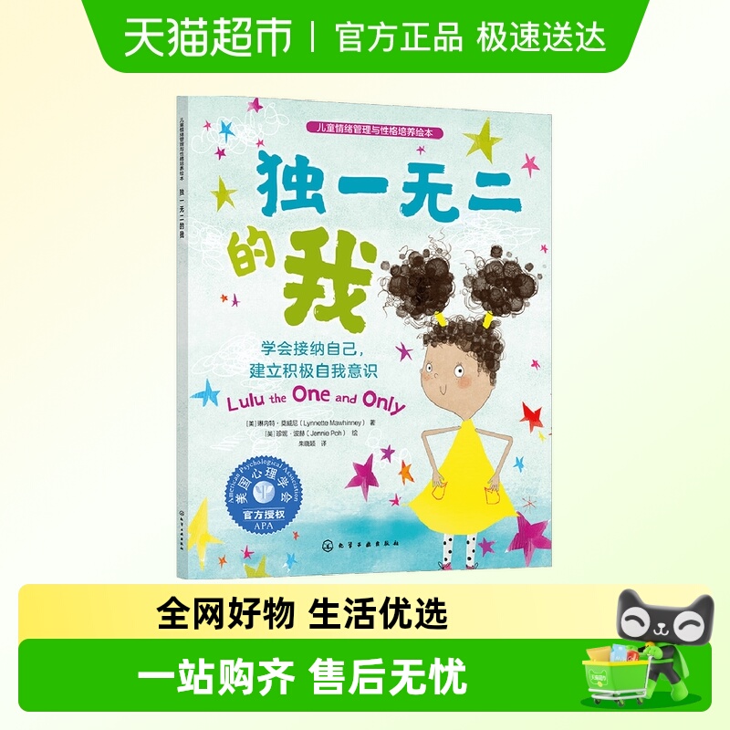 独一无二的我 学会接纳自己建立积极自我意识儿童情绪管理绘本