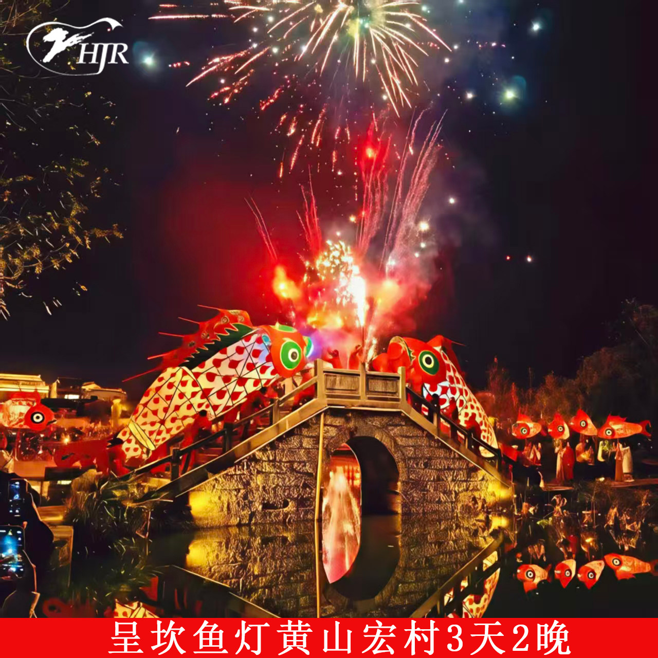 12年老店呈坎（鱼灯）黄山宏村3天2晚【纯玩16人小团】黄山三日游