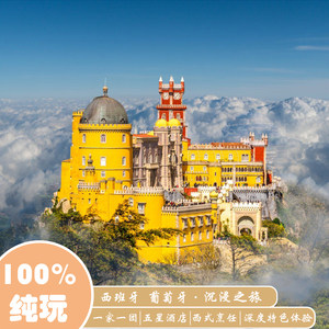 【定制旅行】西班牙葡萄牙7天6晚经典打卡之旅