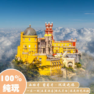 欧洲旅游定制西班牙葡萄牙巴塞罗那马德里里斯本7天6晚纯玩之旅