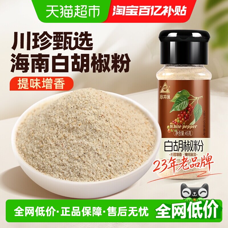 川珍海南白胡椒粉浓郁45g图片