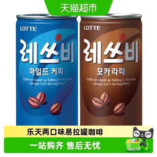 乐天乐啡咖啡饮料罐装小罐韩国进口即饮摩卡拿铁甜美式奶咖lotte
