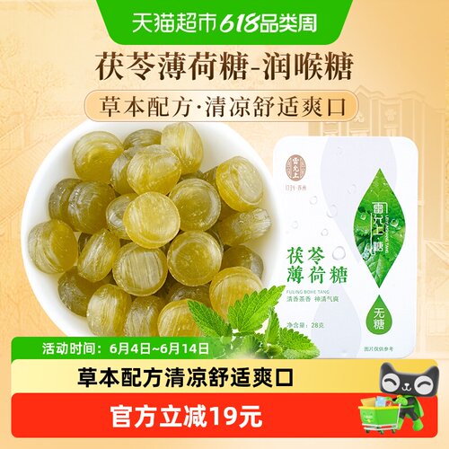 雷允上茯苓薄荷糖润喉糖清新爽口