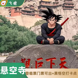 山西大同北岳恒山悬空寺登临门票 不含大门门票 提前7天99%