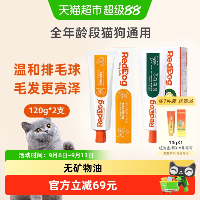 RedDog/红狗化毛膏120g调理肠胃排毛球+鱼油美毛膏120g亮毛护肤