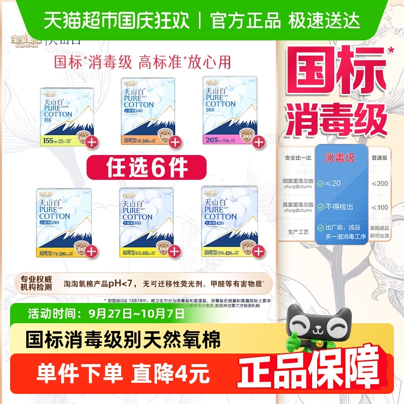 【任选6件】淘淘氧棉天山白消毒级卫生巾随心搭配【官方正品】