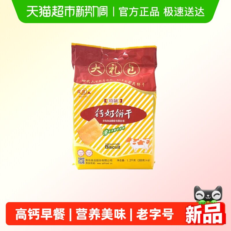 青食钙奶饼干高钙早餐特制大礼包经典怀旧青岛特产老式零食