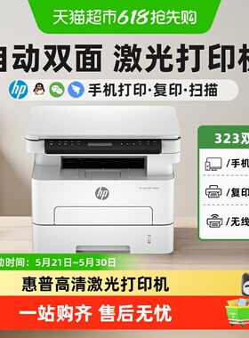惠普323dnw黑白激光打印机自动双面打印机一体机商用a4办公无线
