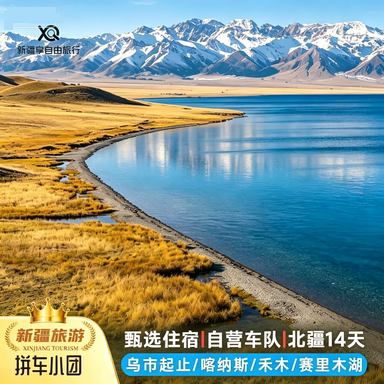 新疆北疆14日纯玩小团