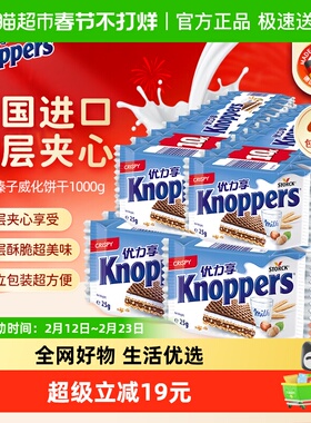 Knoppers优力享德国进口牛奶榛子巧克力夹心威化饼干1000g零食