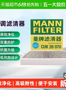 曼牌CUK26070/FP26009空调滤芯适用CC宝来高尔夫朗逸凌渡迈腾奥迪