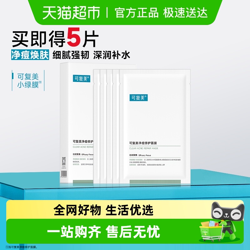可复美小绿膜保湿控油面膜