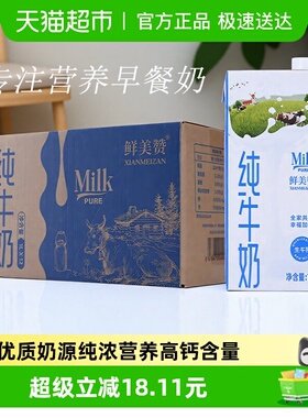 鲜美赞全脂纯牛奶1L*12盒优质乳蛋白学生营养早餐搭档整箱装