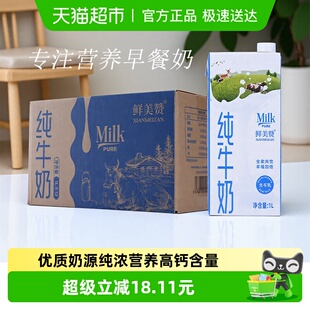 鲜美赞全脂纯牛奶1L 12盒优质乳蛋白学生营养早餐搭档整箱装