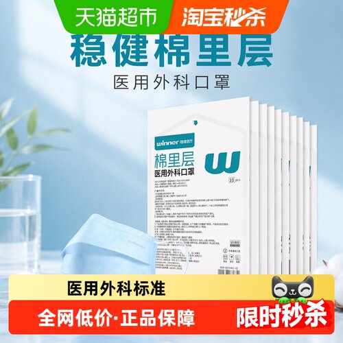 Winner稳健医用外科口罩亲肤透气