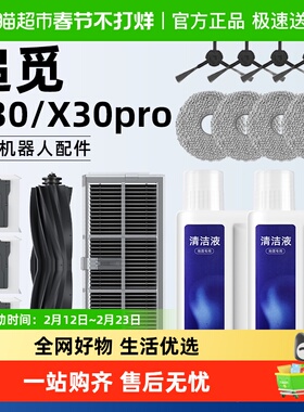 适用于追觅X30/X30PRO扫地机器人配件滚刷滤网边刷拖布尘袋清洁液