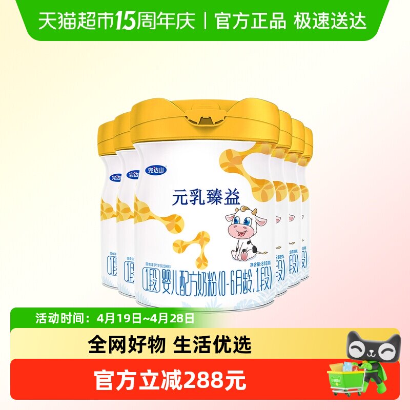 实发8罐】完达山元乳臻益1段奶粉婴儿配方牛奶粉一段818g*6罐