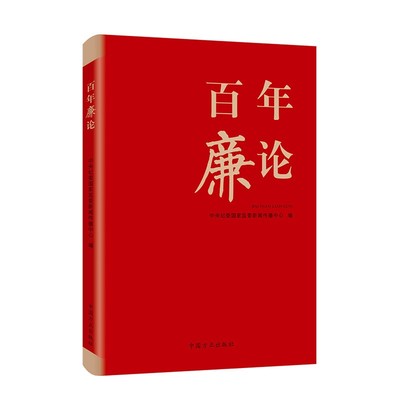 廉论 中央纪委监委新闻传播中心 著 中国方正出版社 新华书店正版