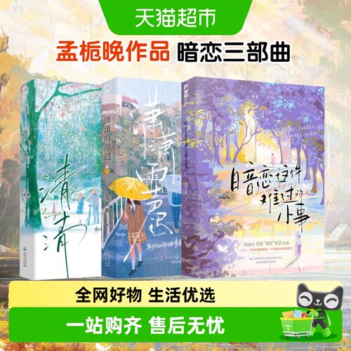 清清+潇潇雨声迟+暗恋这件难过