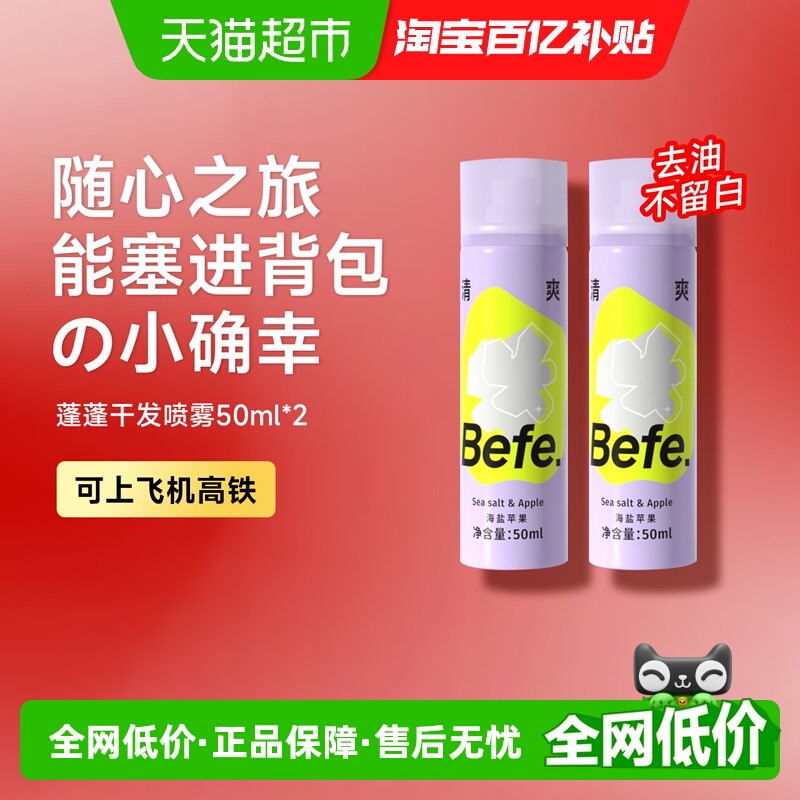 Befe免洗蓬松去油干发喷雾