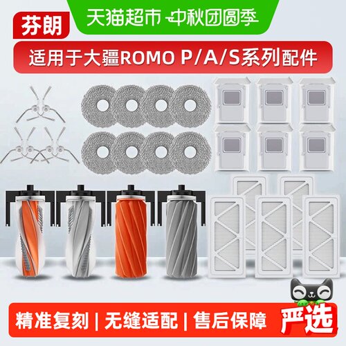 适配大疆ROMOP/A/S系列配件耗材