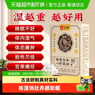 仁和元 官方旗舰 气茯苓八珍足贴艾草祛湿祛寒穴位膏药贴正品