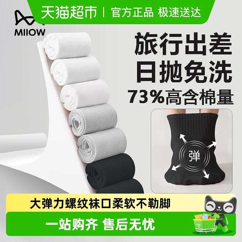 MiiOW/猫人纯棉一次性袜子中筒