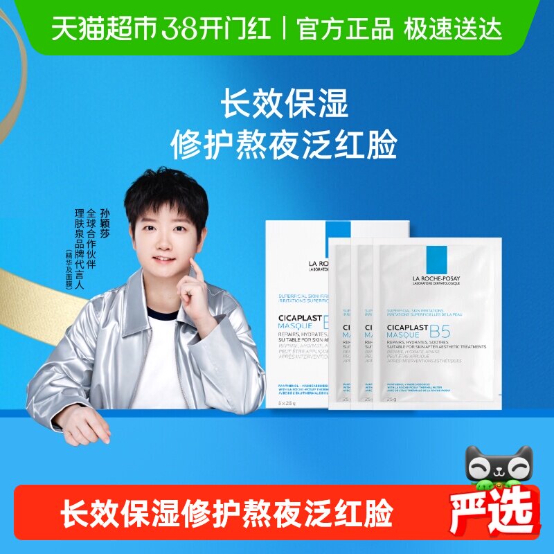 【孙颖莎推荐】理肤泉B5多效补水修护面膜舒缓敏感肌肤25g*8片