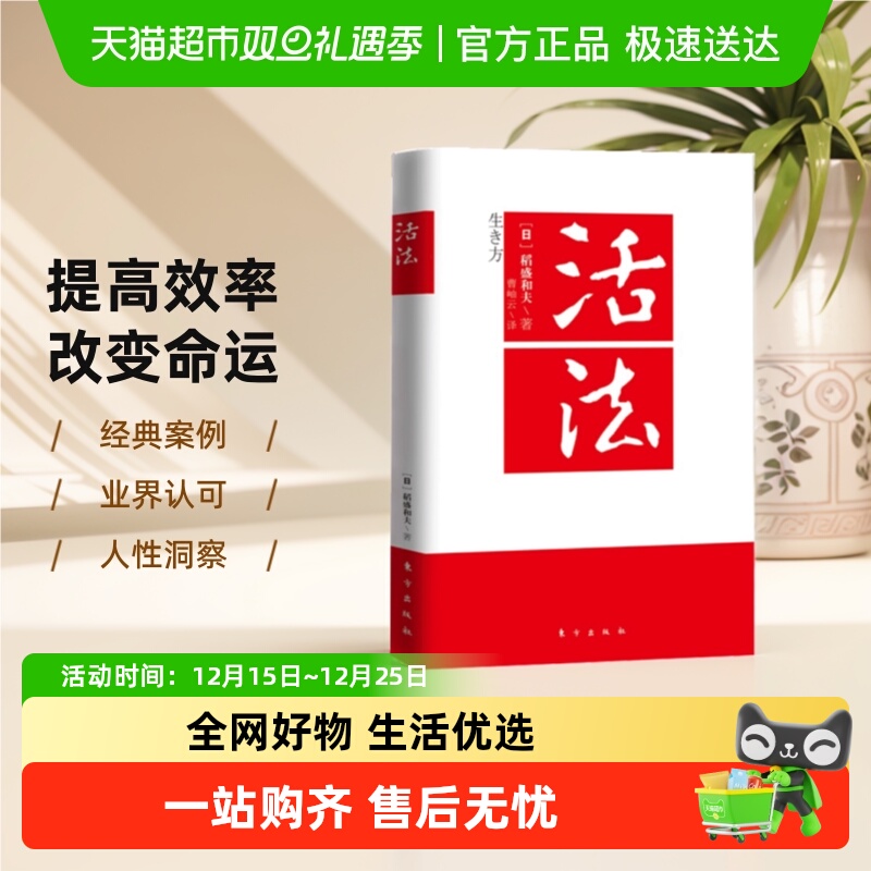 活法稻盛和夫的人生哲学企业经营