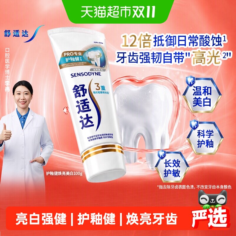 【央妈推荐】舒适达抗敏感牙膏护釉健焕亮美白100g含氟防蛀美白