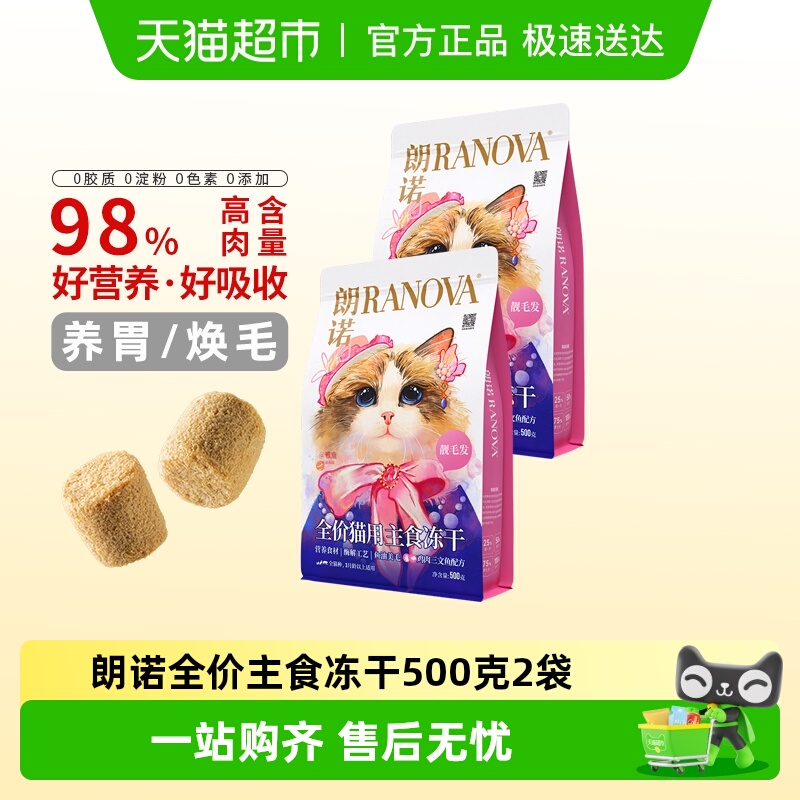 朗诺大促全价主食冻干猫粮