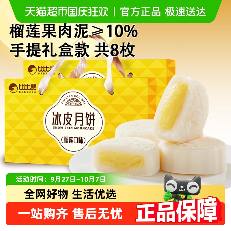 比比赞榴莲味冰皮月饼礼盒月饼